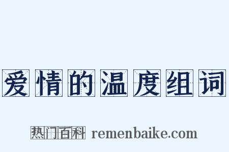 爱情的温度组词是什么意思的图片